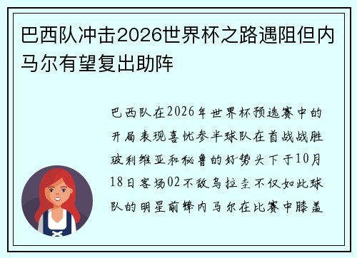 巴西队冲击2026世界杯之路遇阻但内马尔有望复出助阵