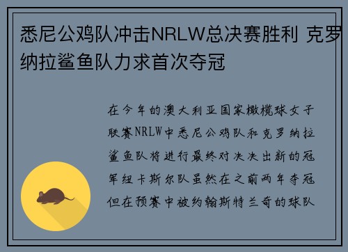 悉尼公鸡队冲击NRLW总决赛胜利 克罗纳拉鲨鱼队力求首次夺冠