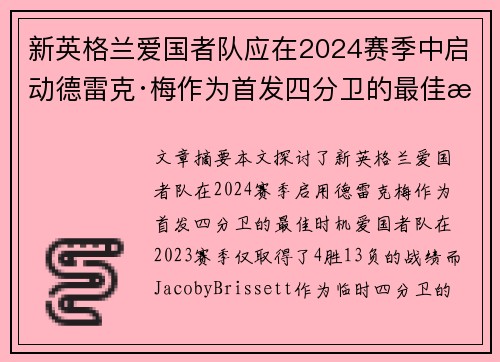 新英格兰爱国者队应在2024赛季中启动德雷克·梅作为首发四分卫的最佳时机