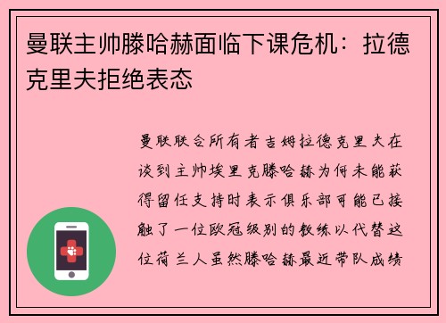 曼联主帅滕哈赫面临下课危机：拉德克里夫拒绝表态