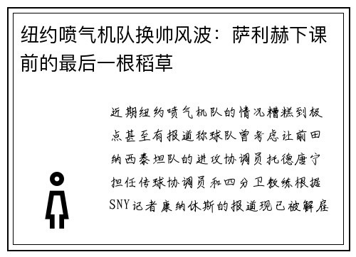 纽约喷气机队换帅风波：萨利赫下课前的最后一根稻草