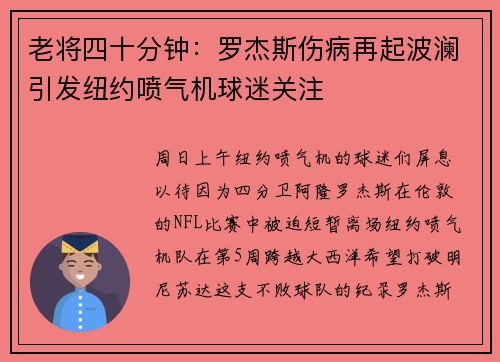 老将四十分钟：罗杰斯伤病再起波澜引发纽约喷气机球迷关注