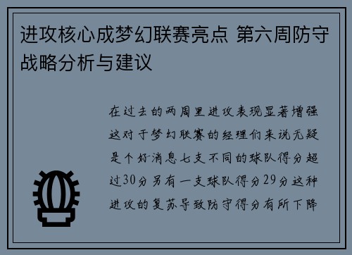 进攻核心成梦幻联赛亮点 第六周防守战略分析与建议