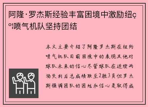 阿隆·罗杰斯经验丰富困境中激励纽约喷气机队坚持团结